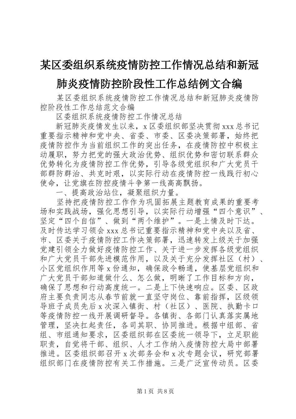 区委组织系统疫情防控工作情况总结和新冠肺炎疫情防控阶段性工作总结例文合编_第1页
