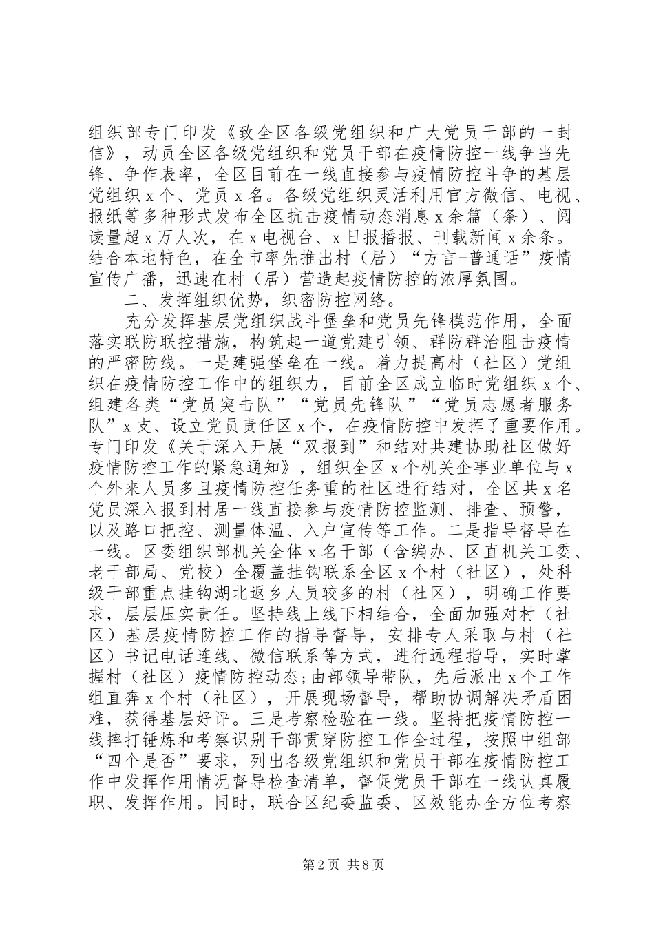 区委组织系统疫情防控工作情况总结和新冠肺炎疫情防控阶段性工作总结例文合编_第2页