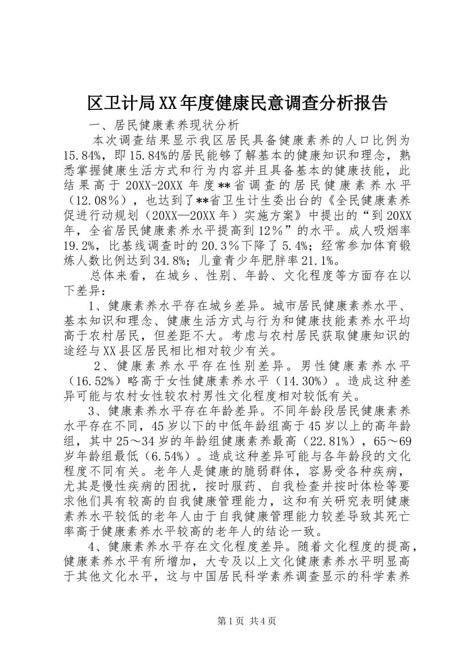 区卫计局年度健康民意调查分析报告_第1页