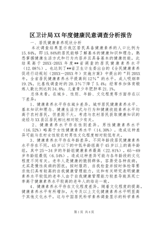 区卫计局年度健康民意调查分析报告