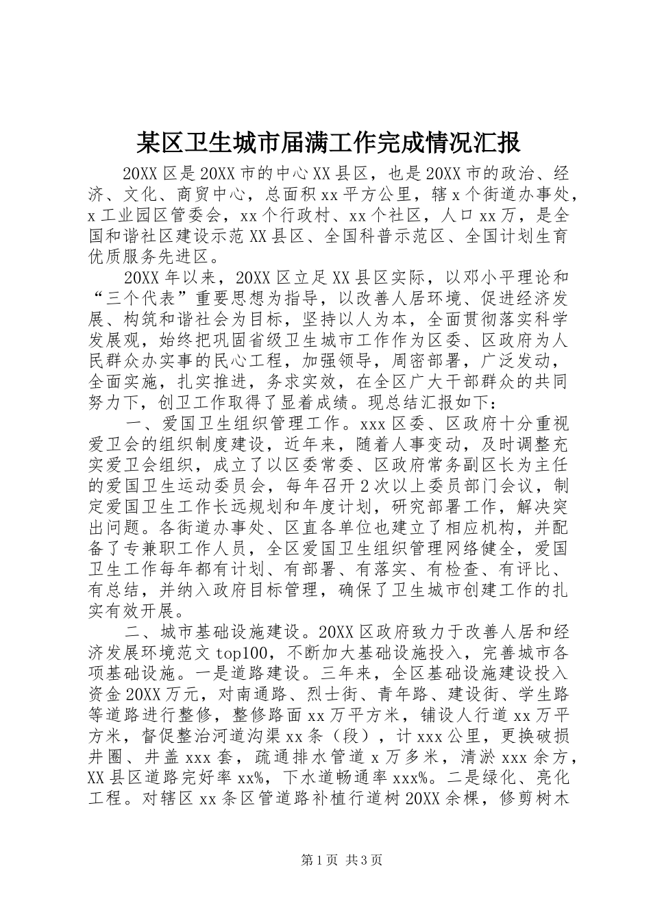 区卫生城市届满工作完成情况汇报_第1页