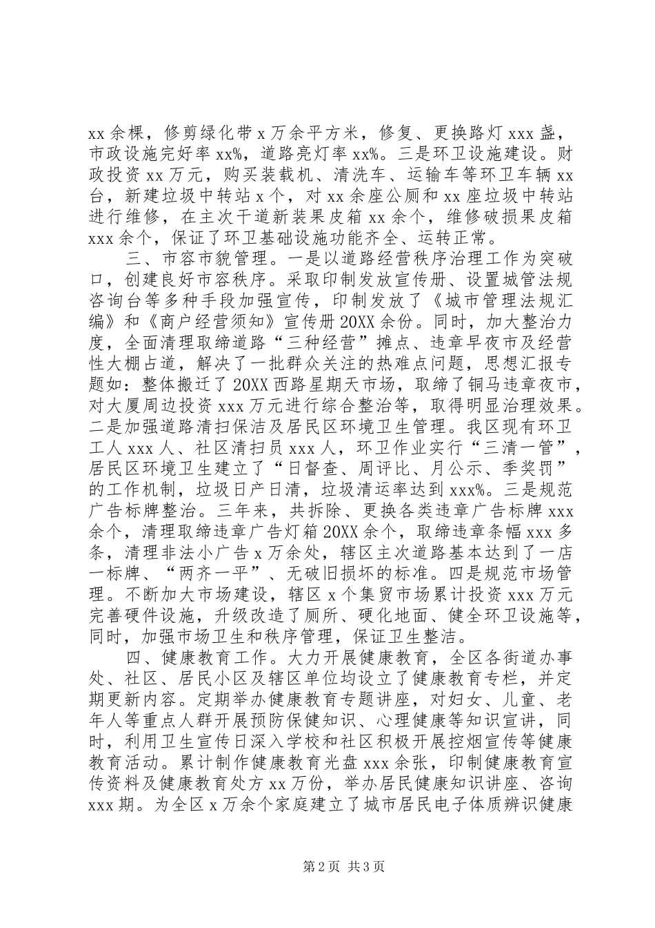 区卫生城市届满工作完成情况汇报_第2页