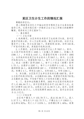 区卫生计生工作的情况汇报
