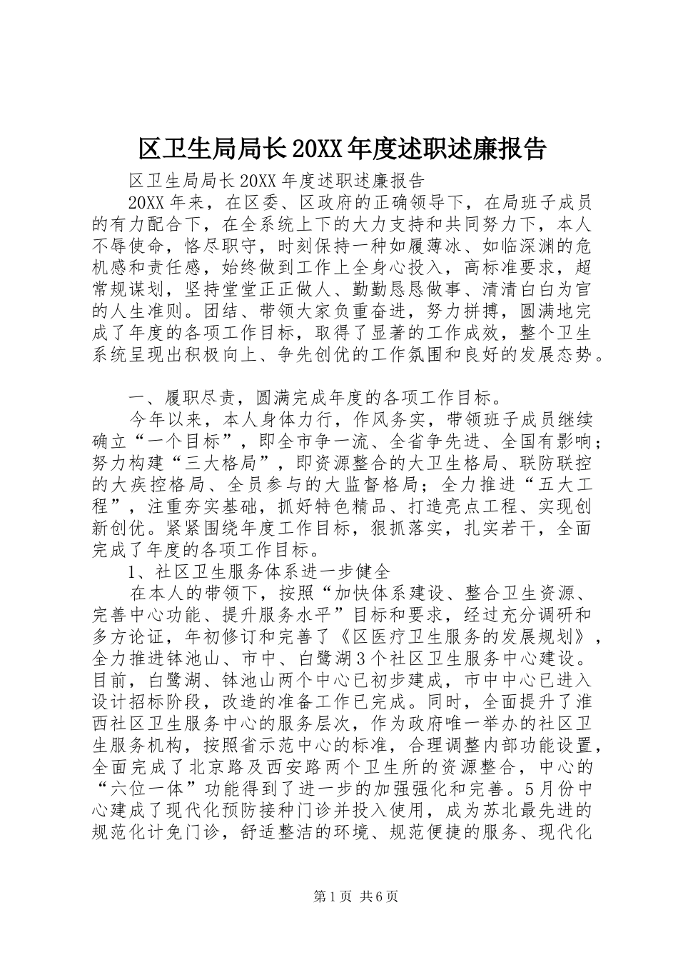 区卫生局局长年度述职述廉报告_第1页