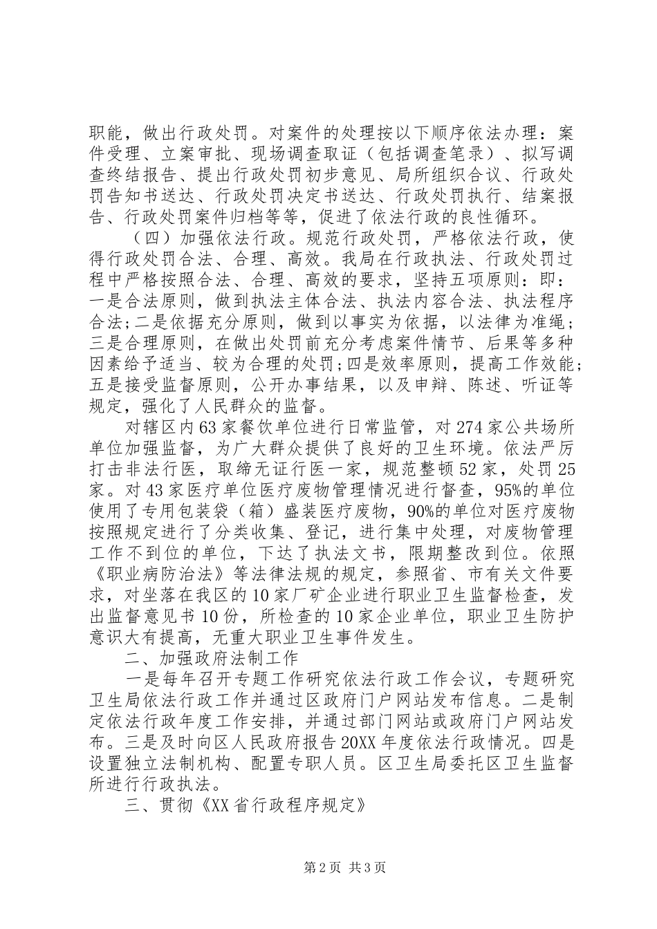区卫生局年度依法行政情况总结_第2页