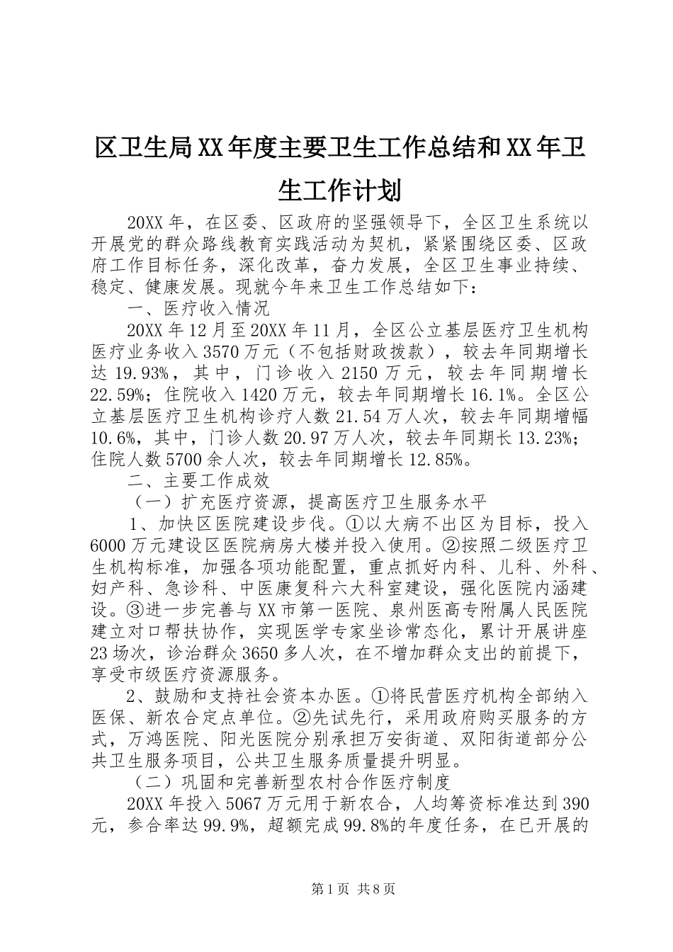 区卫生局年度主要卫生工作总结和卫生工作计划_第1页