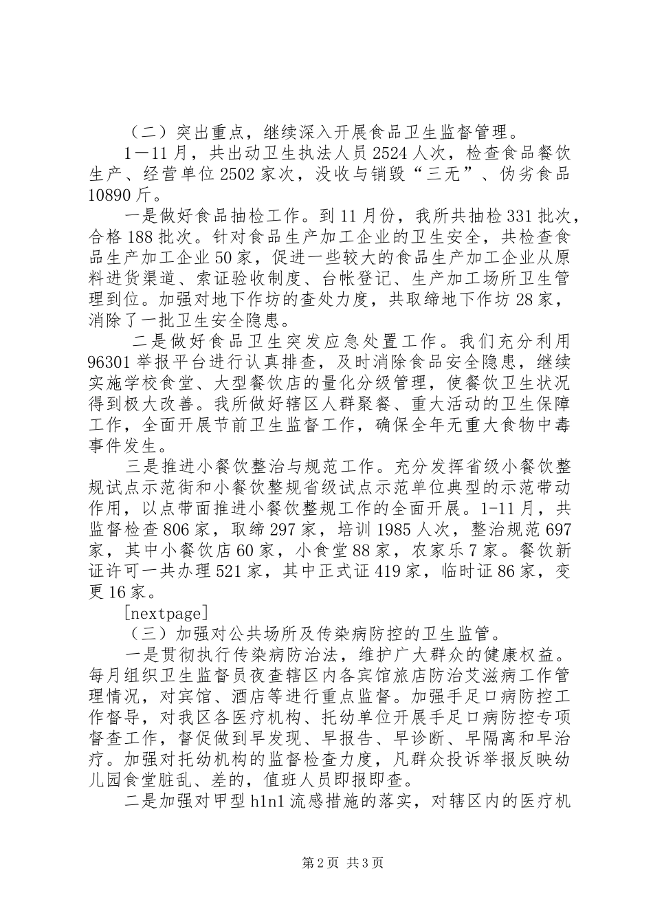 区卫生局区卫生监督所年度卫生监督岗位述职述廉报告_第2页