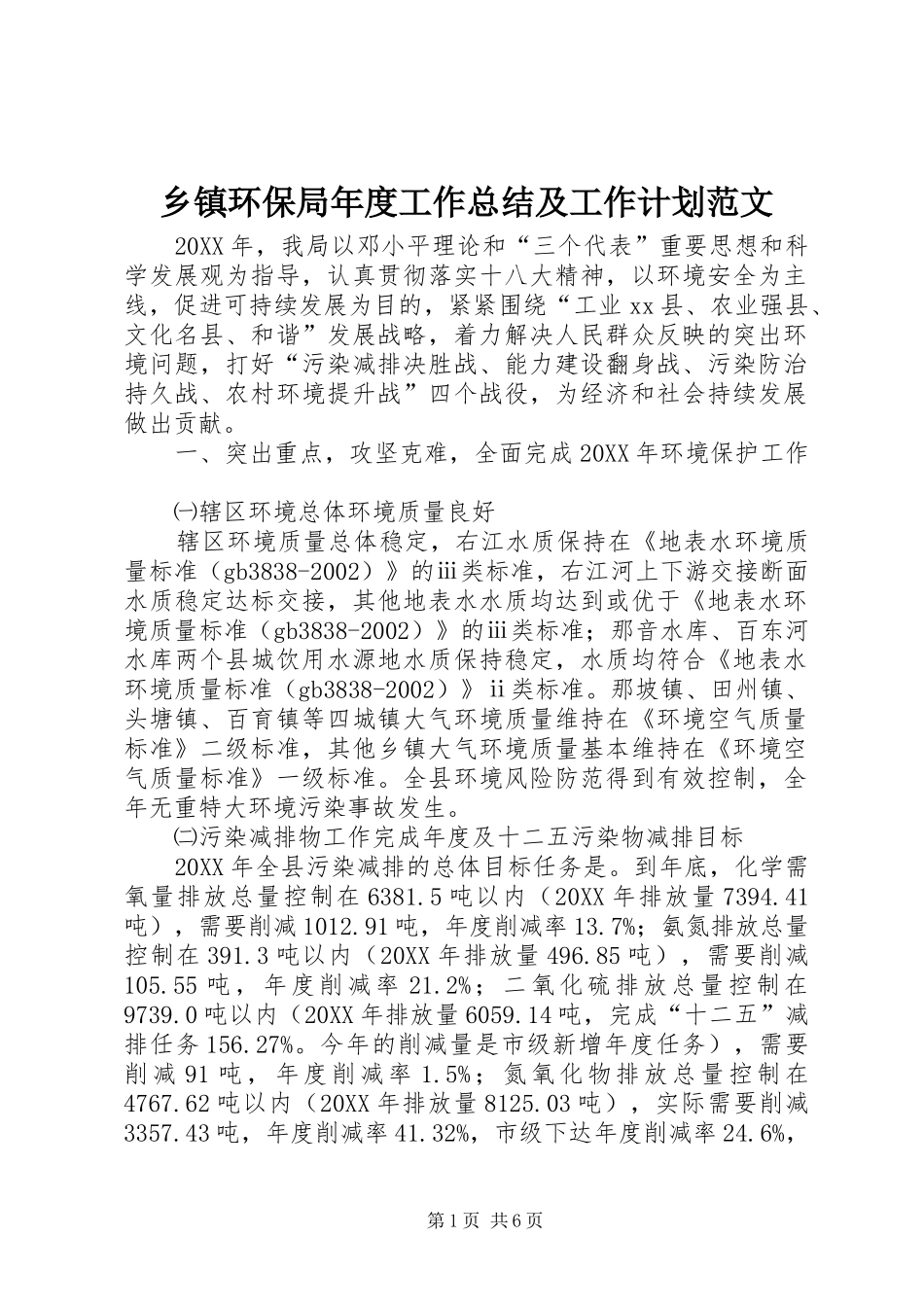 乡镇环保局年度工作总结及工作计划范文_第1页