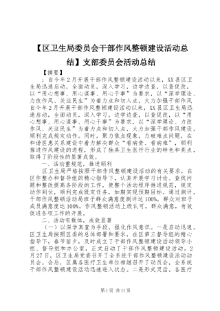 区卫生局委员会干部作风整顿建设活动总结支部委员会活动总结