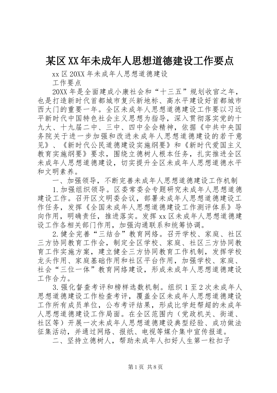 区未成年人思想道德建设工作要点_第1页