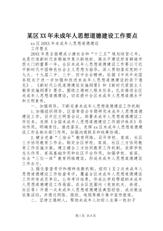 区未成年人思想道德建设工作要点