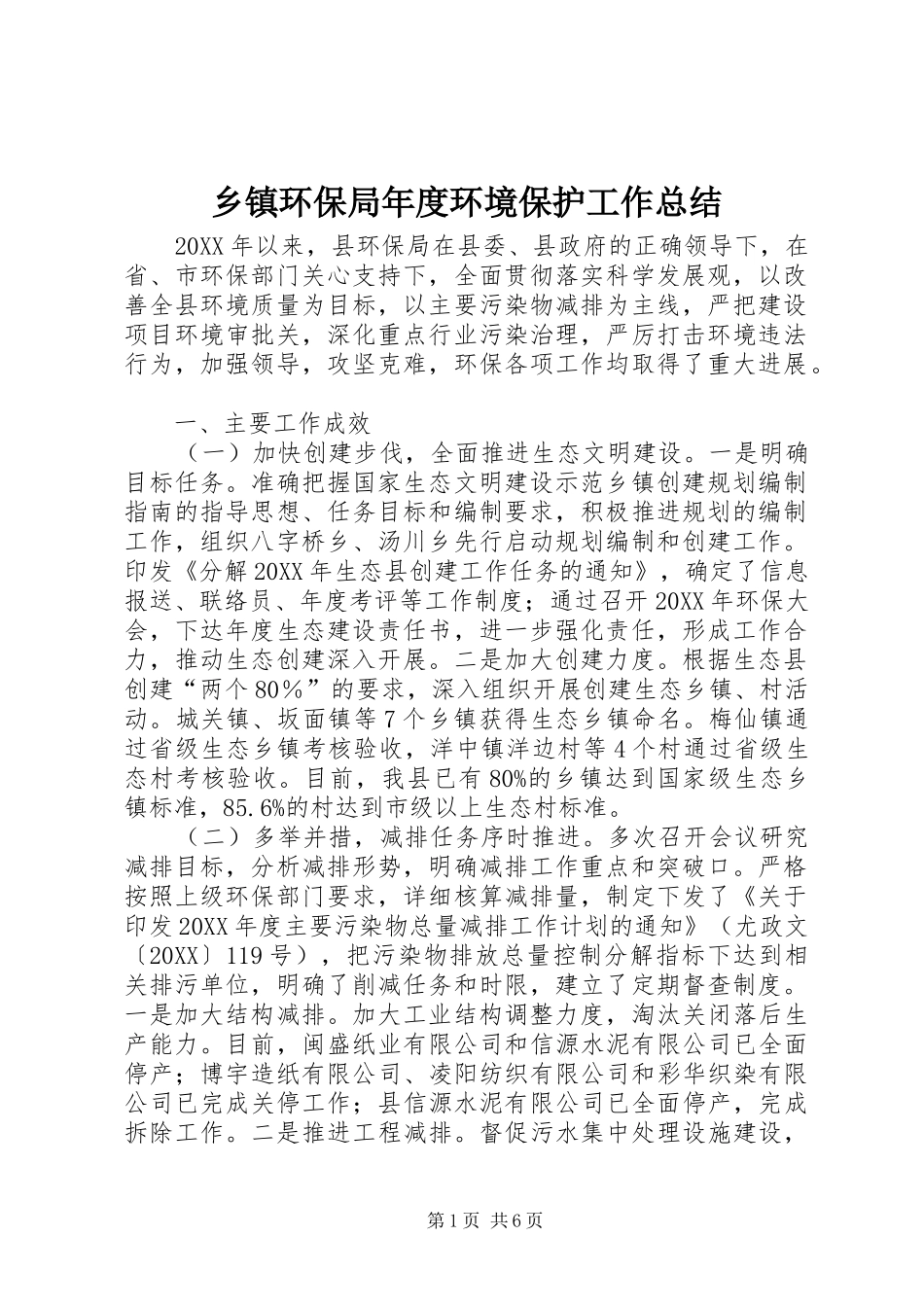 乡镇环保局年度环境保护工作总结_第1页