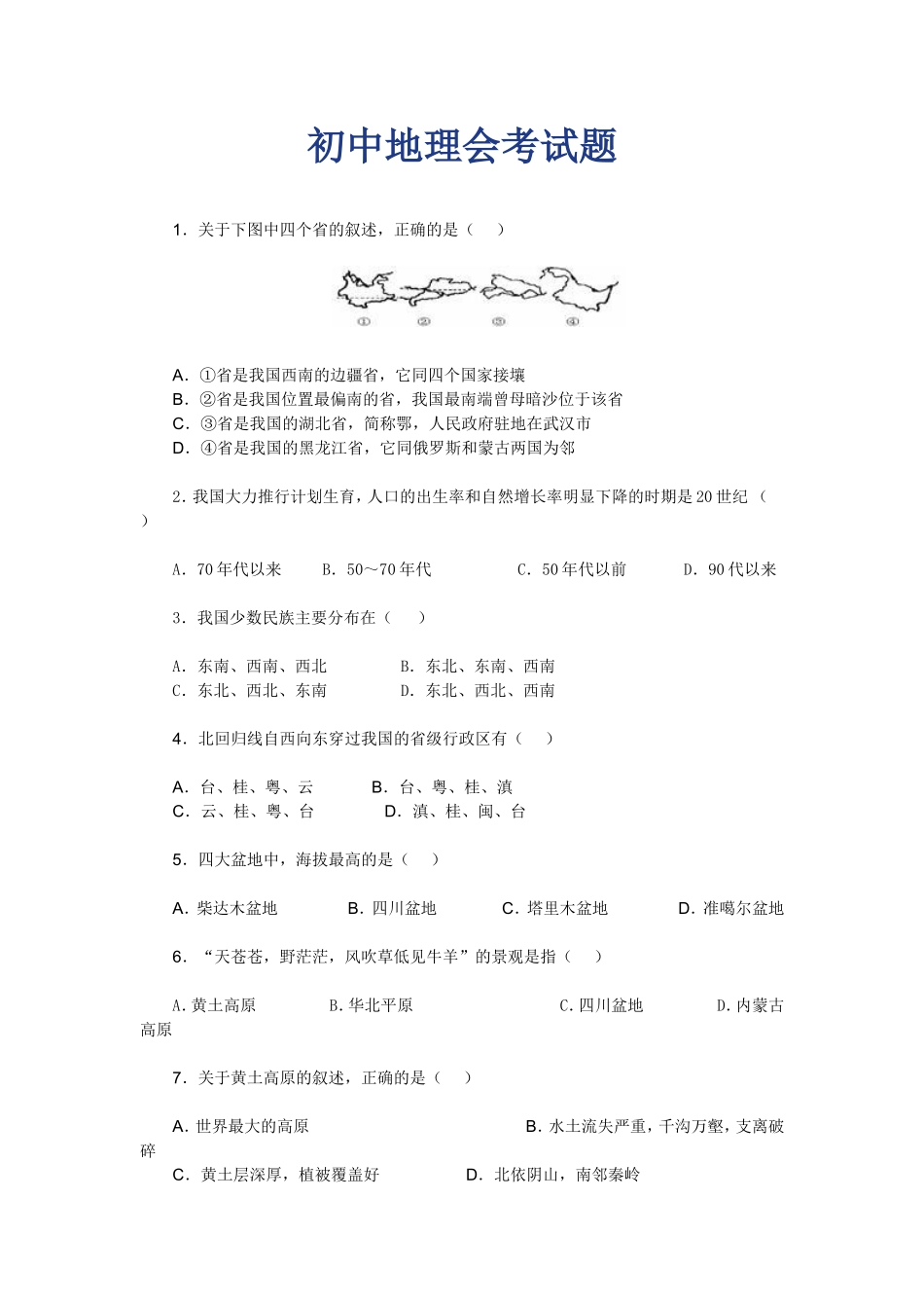 初中地理会考试题汇总_第1页