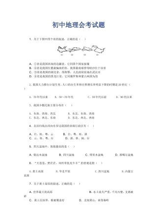 初中地理会考试题汇总