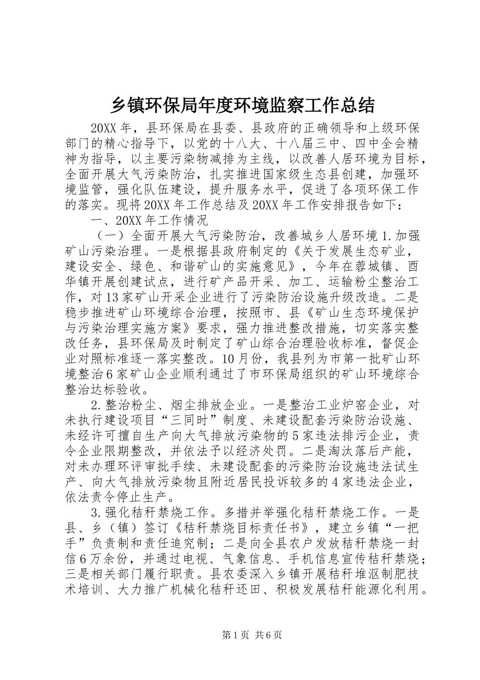乡镇环保局年度环境监察工作总结_第1页
