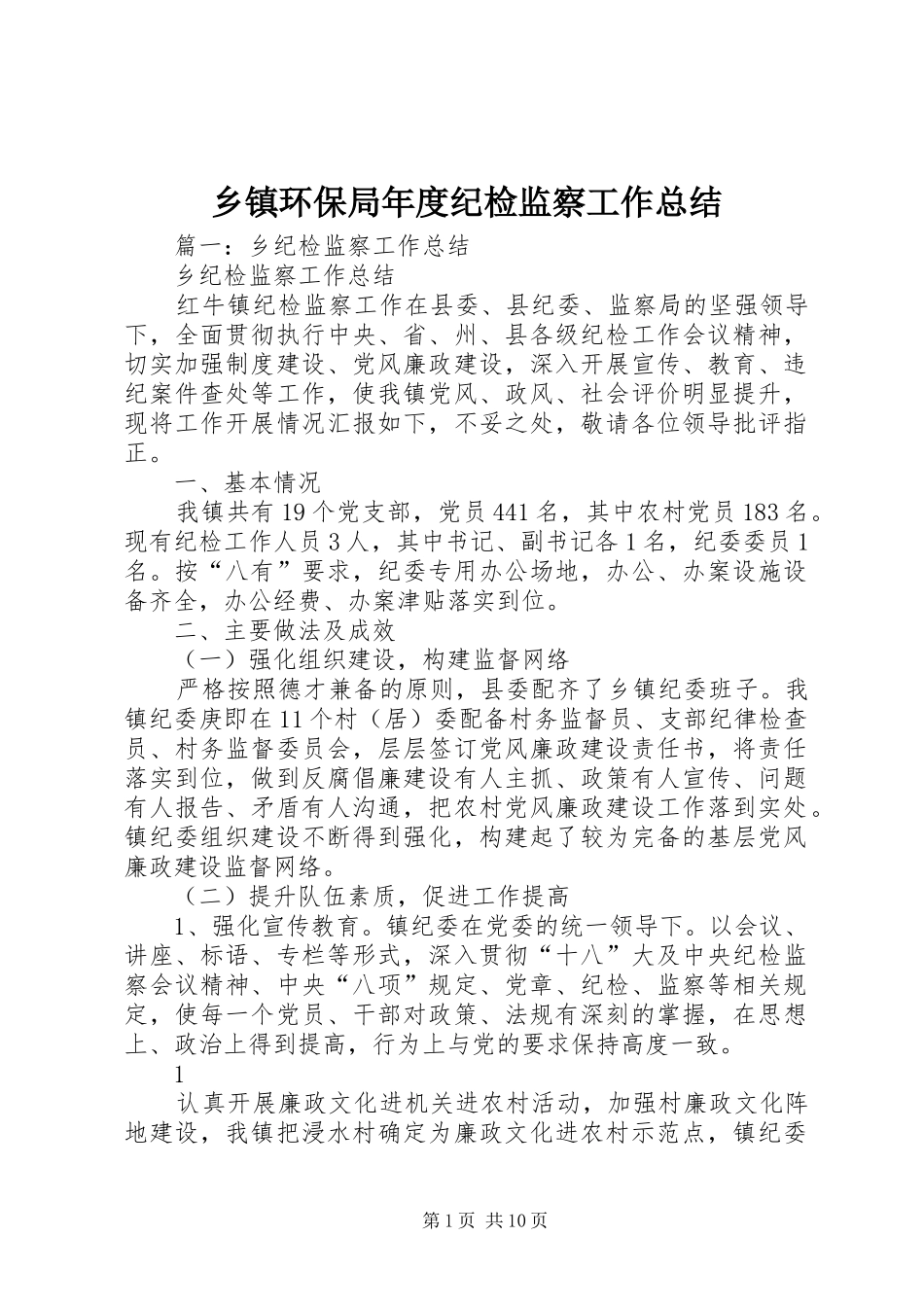 乡镇环保局年度纪检监察工作总结_第1页