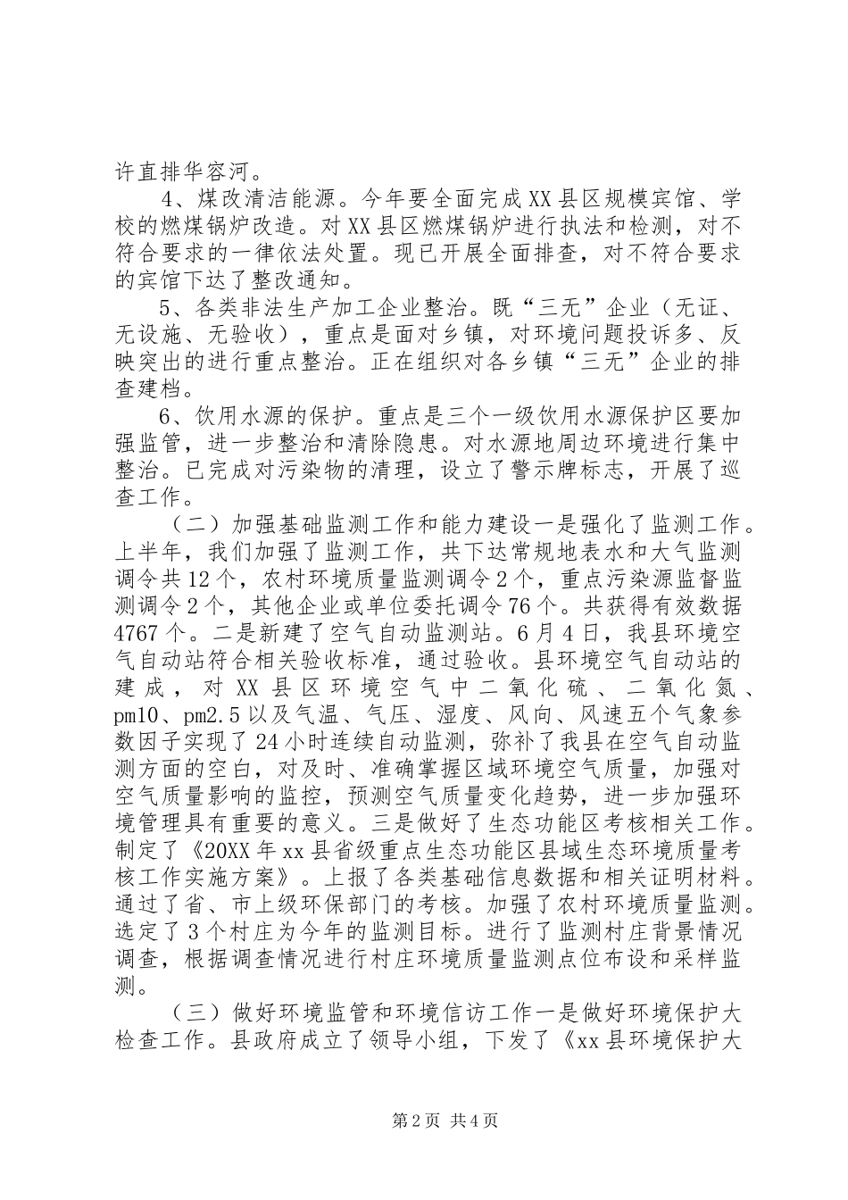 乡镇环保局上半年工作总结_第2页