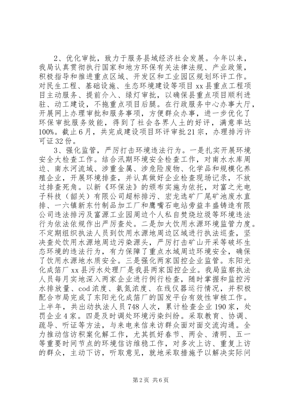 乡镇环保局上半年工作总结及下半年工作计划_第2页