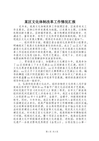 区文化体制改革工作情况汇报