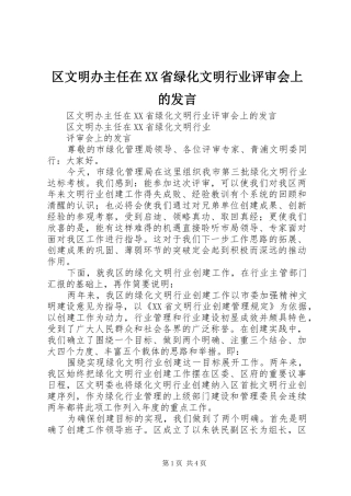 区文明办主任在省绿化文明行业评审会上的讲话