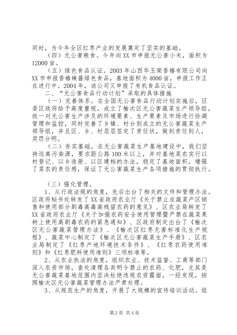区无公害食品行动计划实施情况范文_第2页