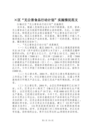 区无公害食品行动计划实施情况范文