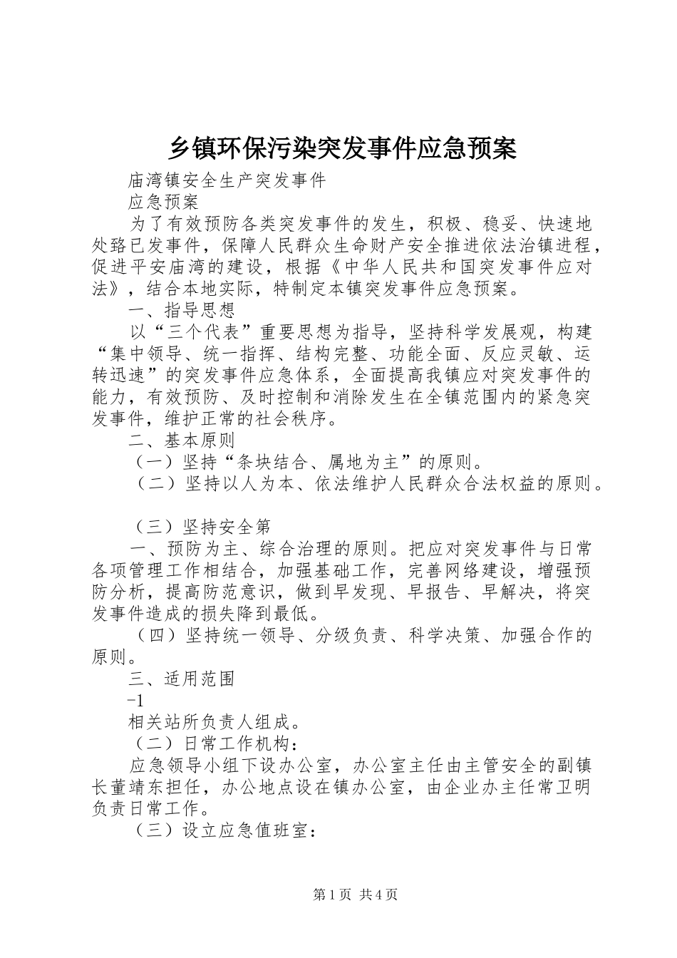 乡镇环保污染突发事件应急预案_第1页