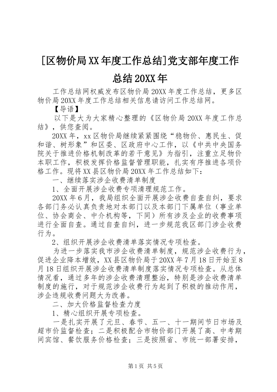 区物价局年度工作总结党支部年度工作总结_第1页