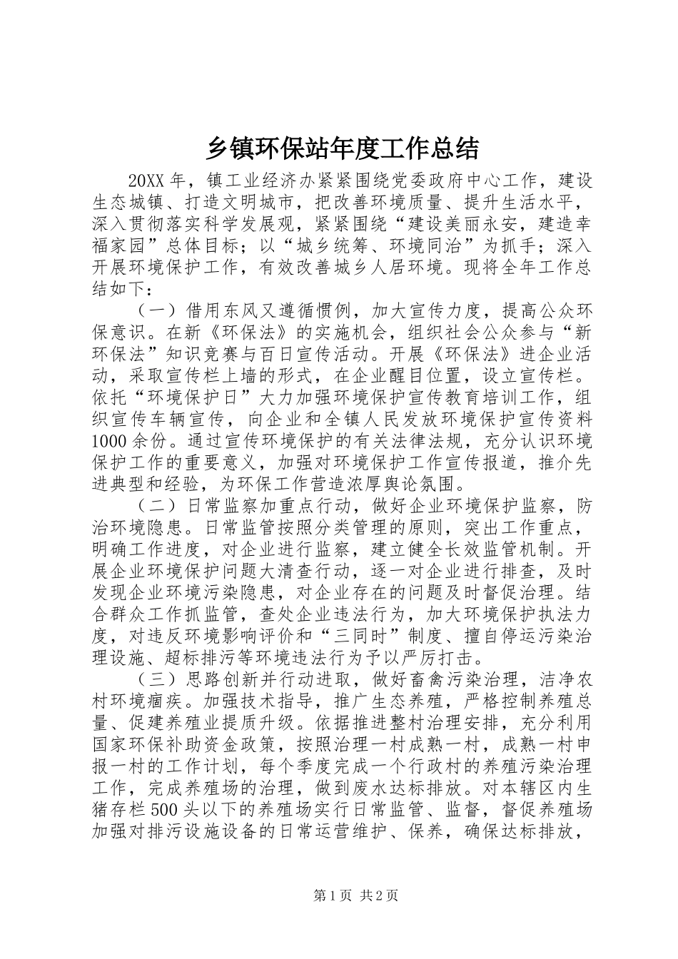 乡镇环保站年度工作总结_第1页