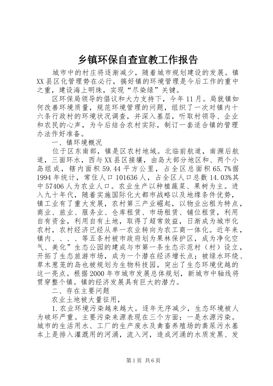乡镇环保自查宣教工作报告_第1页