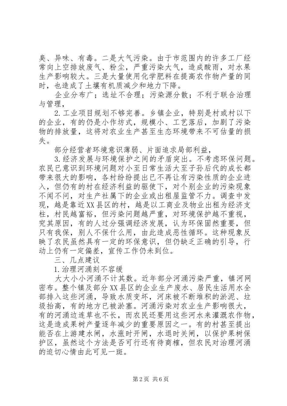 乡镇环保自查宣教工作报告_第2页