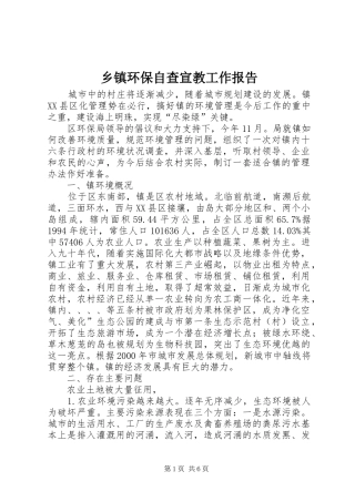 乡镇环保自查宣教工作报告