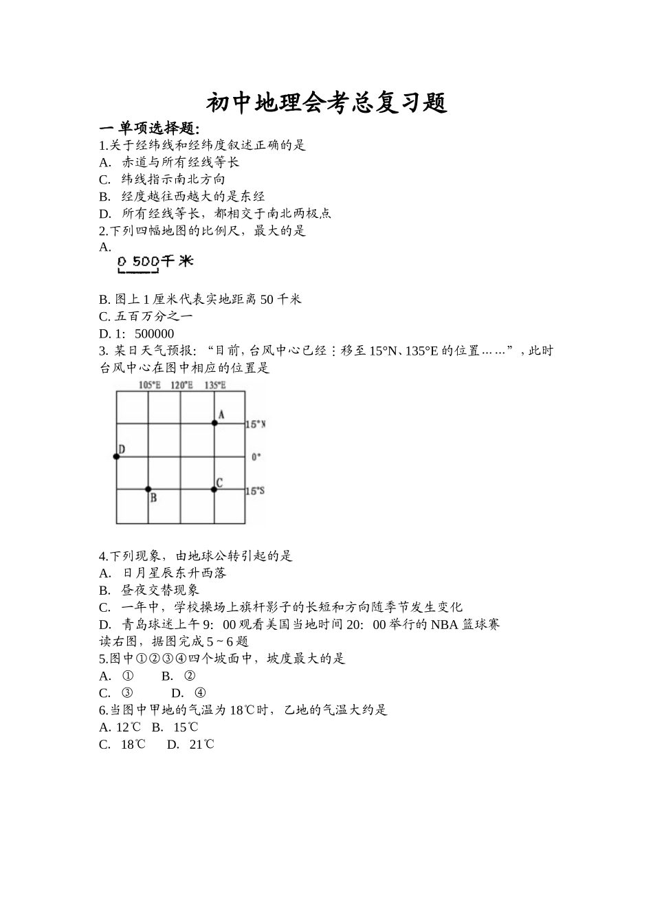 初中地理会考总复习题_第1页