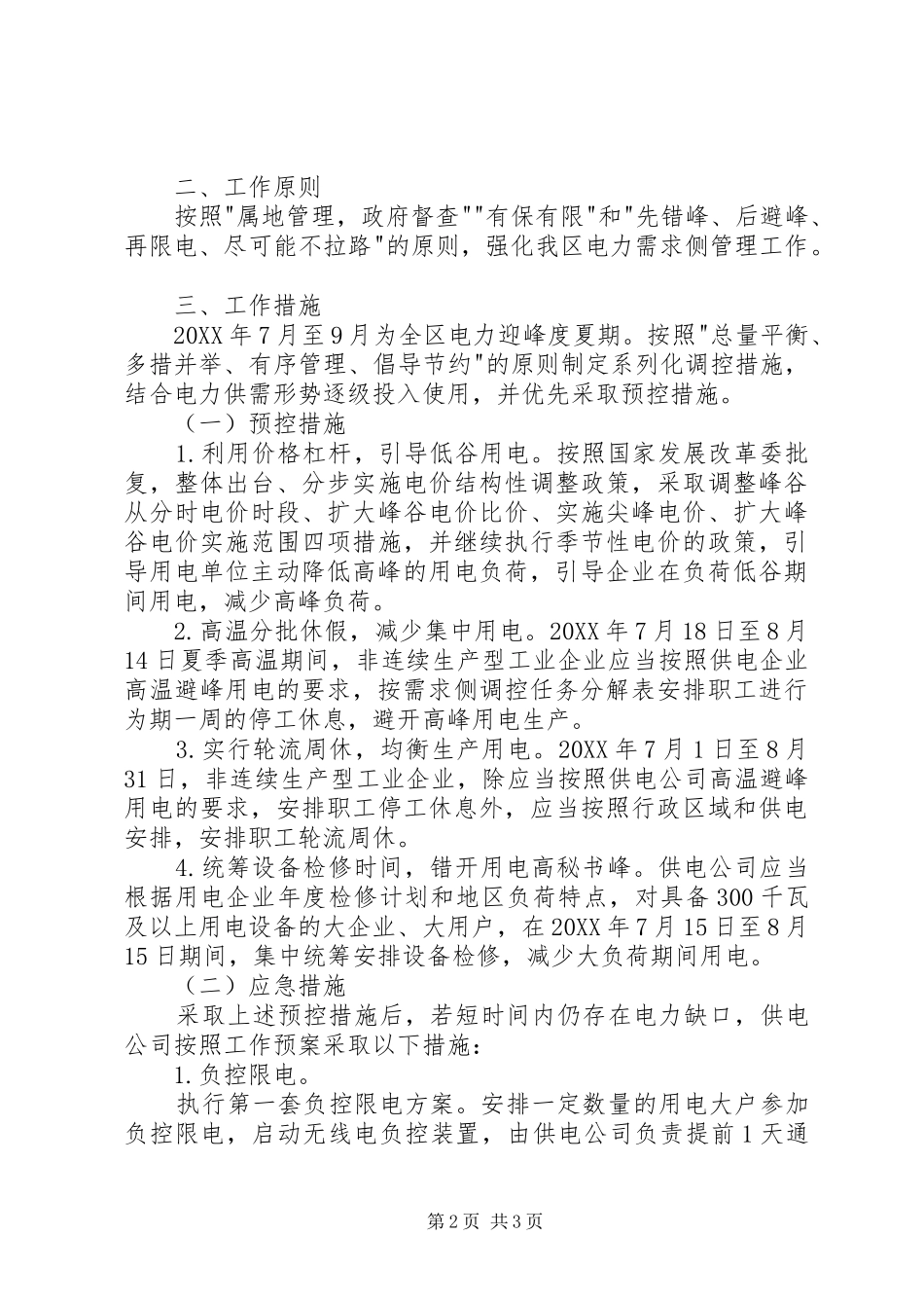 区夏季电力需求侧管理方案_第2页