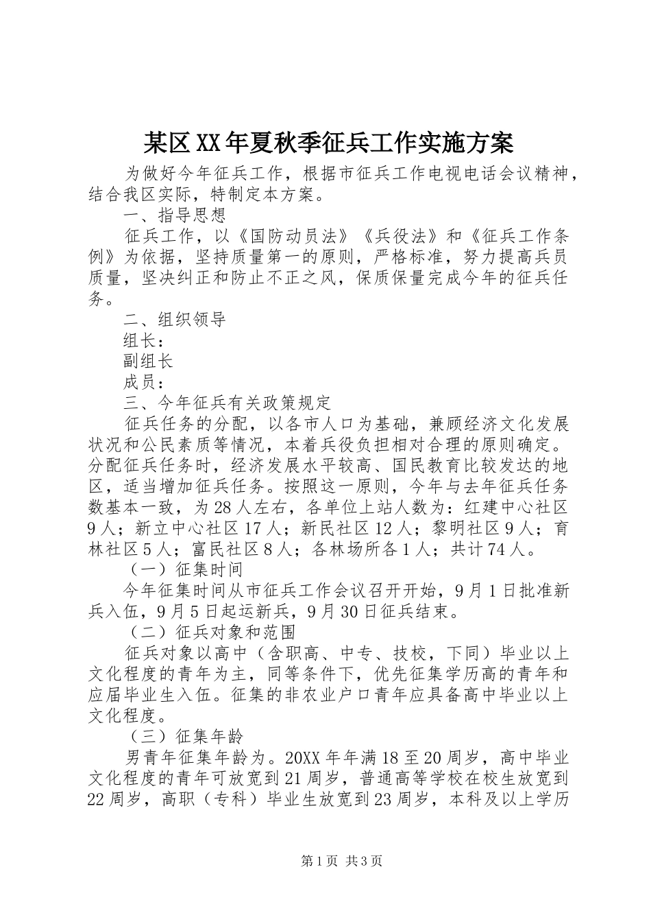 区夏秋季征兵工作实施方案_第1页