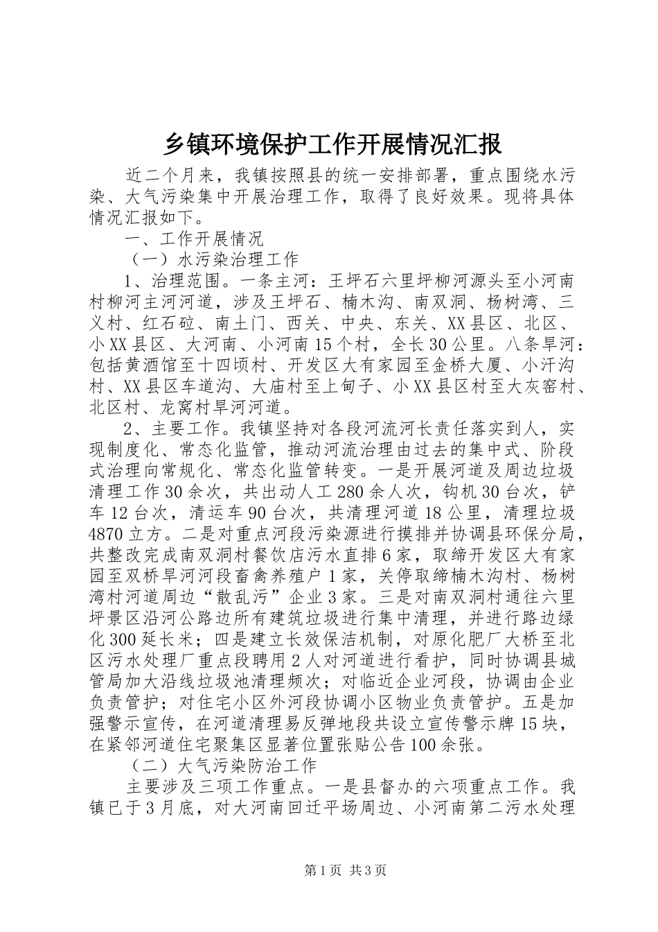 乡镇环境保护工作开展情况汇报_第1页