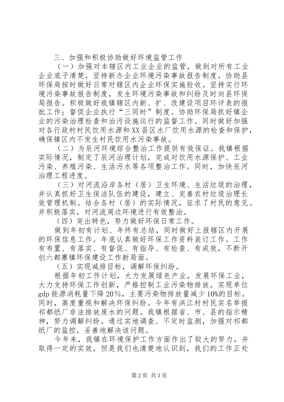 乡镇环境保护工作总结_第2页
