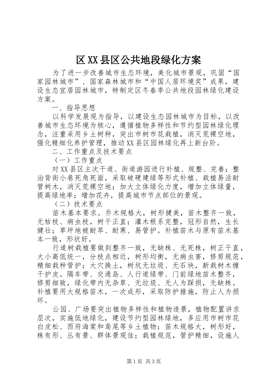 区县区公共地段绿化方案_第1页