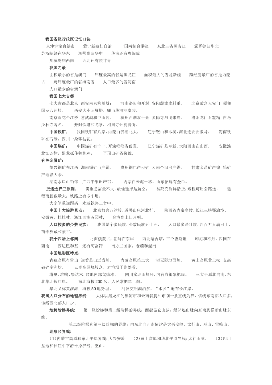 初中地理记忆顺口溜_第1页