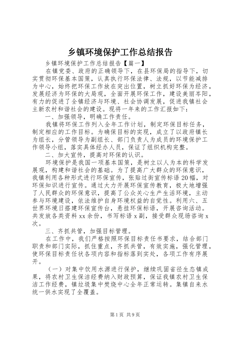 乡镇环境保护工作总结报告_第1页