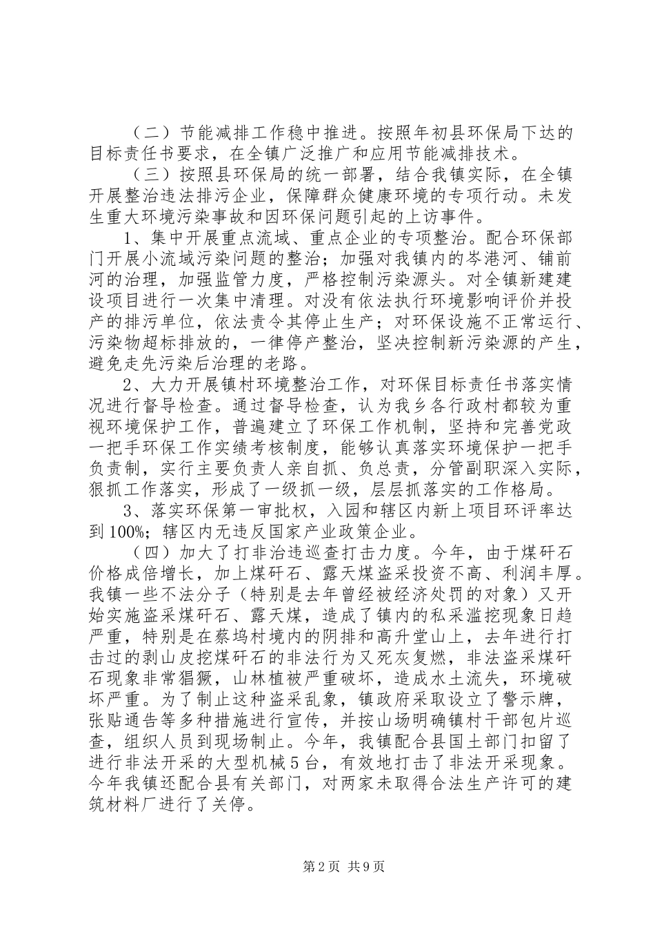 乡镇环境保护工作总结报告_第2页