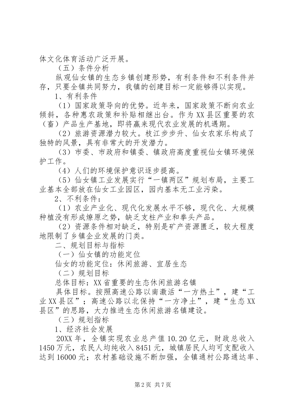 乡镇环境保护规划_第2页