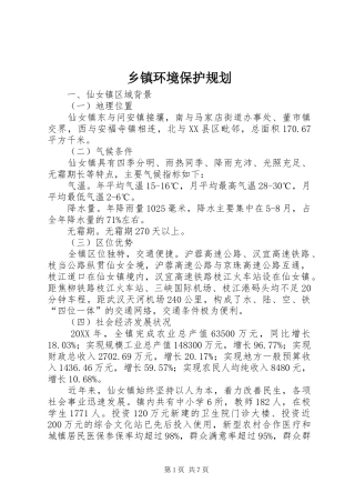 乡镇环境保护规划