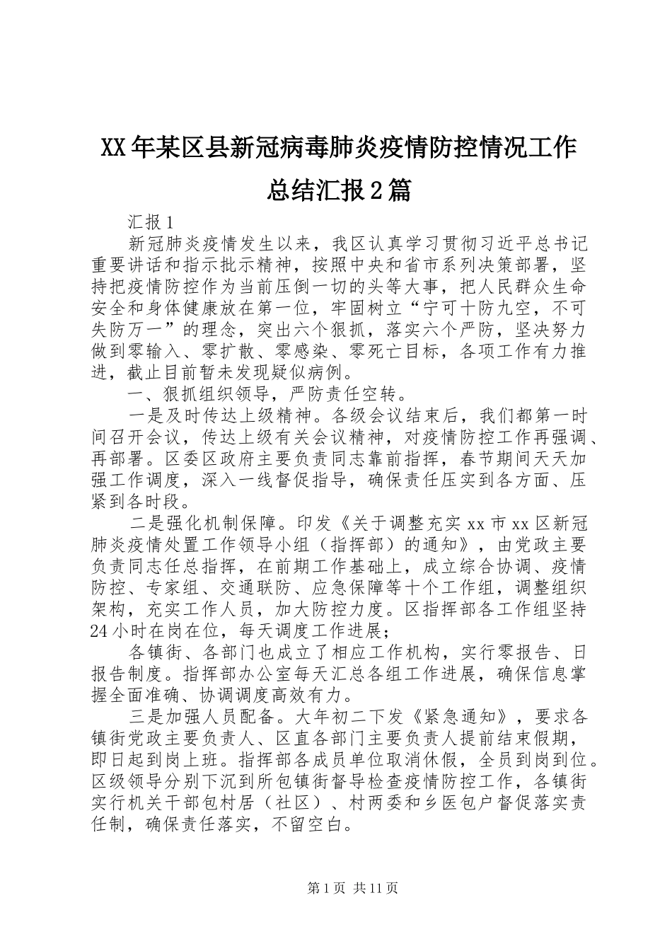 区县新冠病毒肺炎疫情防控情况工作总结汇报篇_第1页