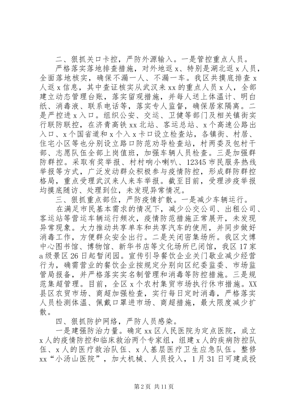 区县新冠病毒肺炎疫情防控情况工作总结汇报篇_第2页