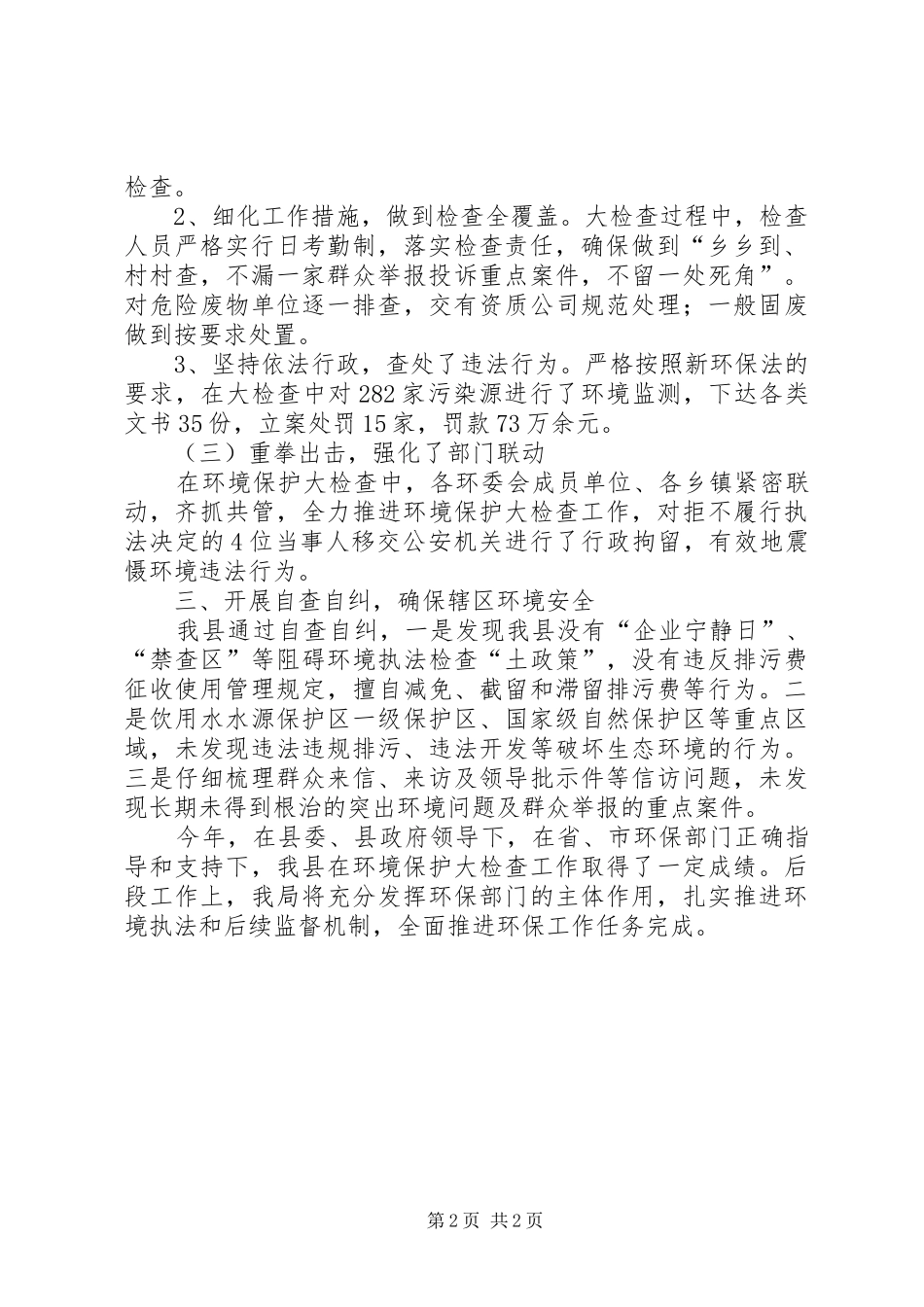 乡镇环境保护检查工作总结_第2页