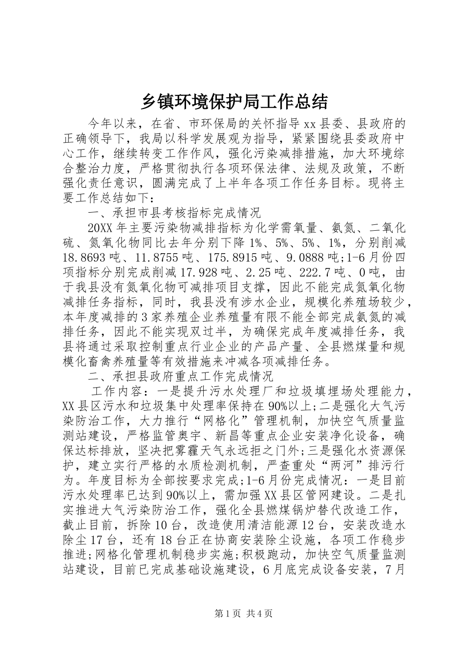 乡镇环境保护局工作总结_第1页