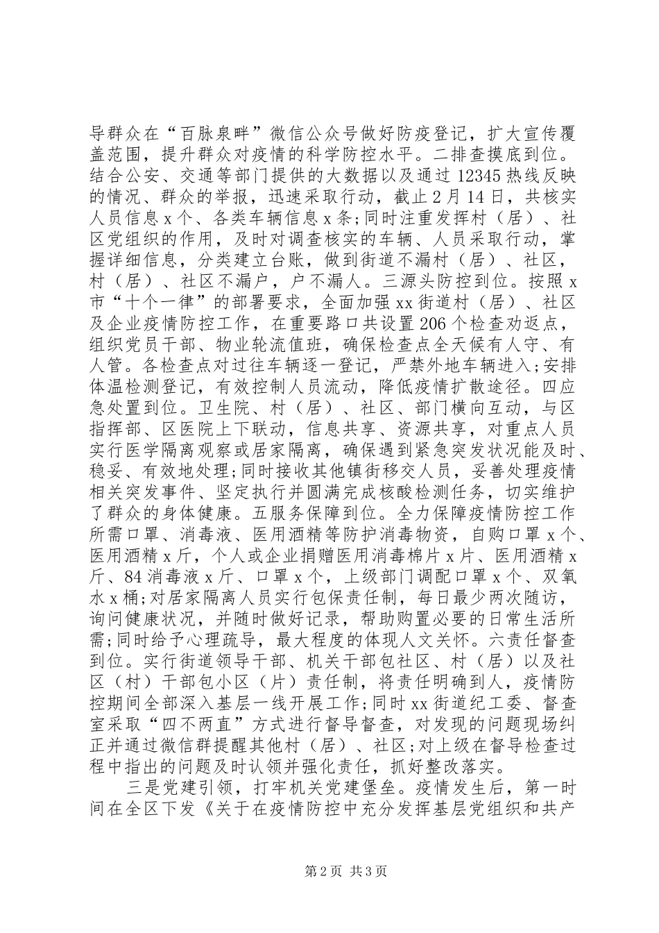 区新冠肺炎疫情防控工作专题汇报_第2页