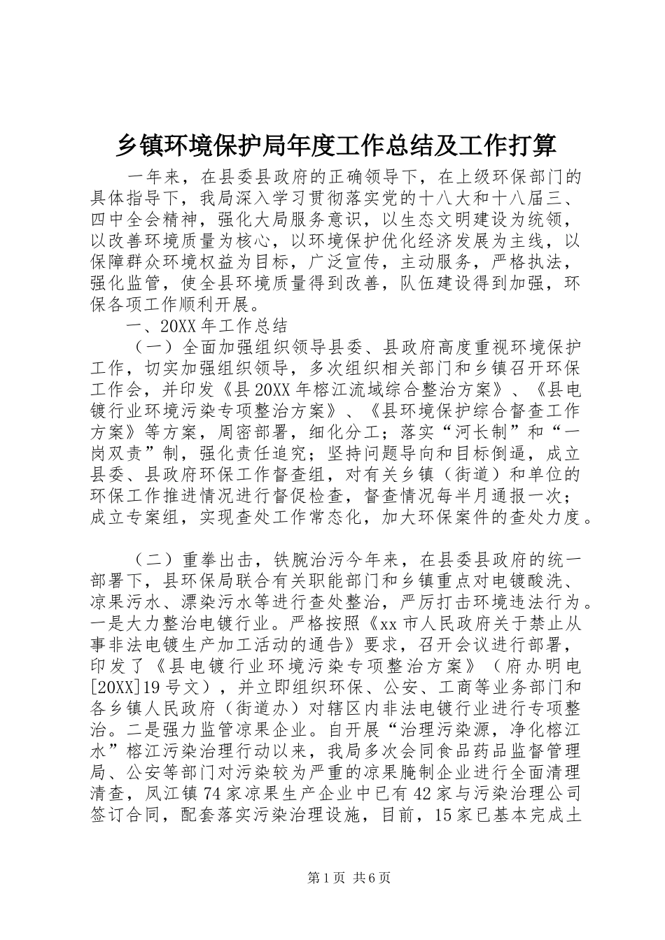 乡镇环境保护局年度工作总结及工作打算_第1页