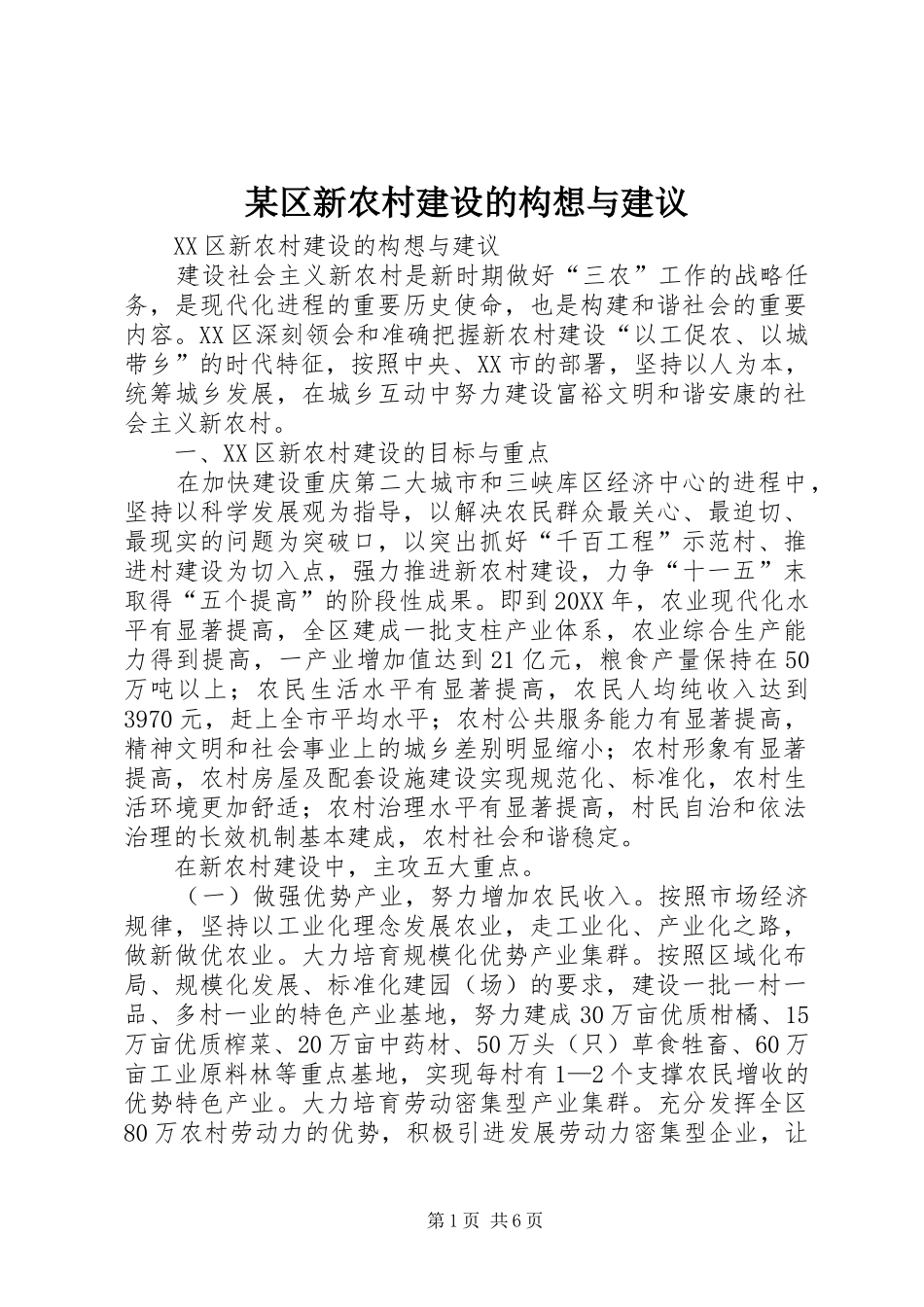 区新农村建设的构想与建议_第1页